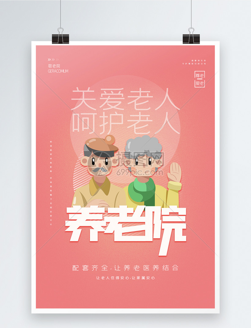 养老院原创宣传海报