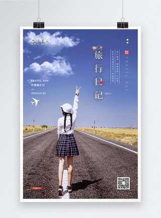 清新旅行日记游玩促销海报图片