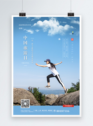 简约清新中国旅游日海报图片