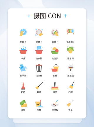 UI设计日常家务清洁用品卡通风格icon图标图片