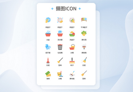 UI设计日常家务清洁用品卡通风格icon图标图片