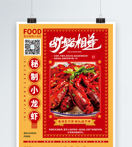 夏季大排档秘制小龙虾美食海报图片