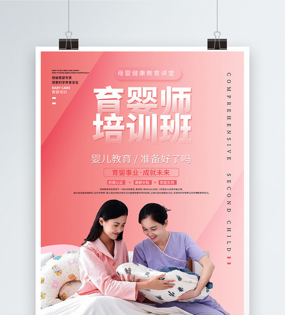 母婴育婴健康教育育婴师培训海报图片