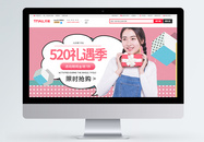 520礼遇季女装促销淘宝banner图片