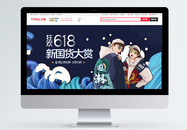 618年中盛典服饰促销淘宝banner图片