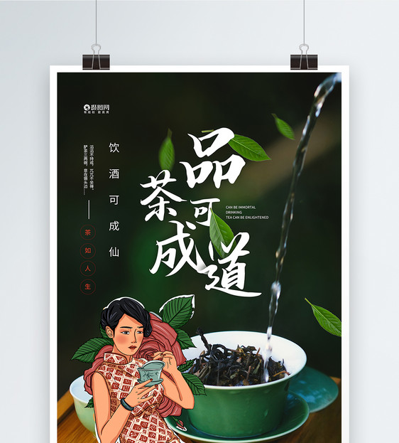 品茶茶叶上市宣传促销海报图片