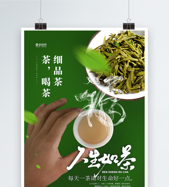 绿色人生如茶宣传促销海报图片