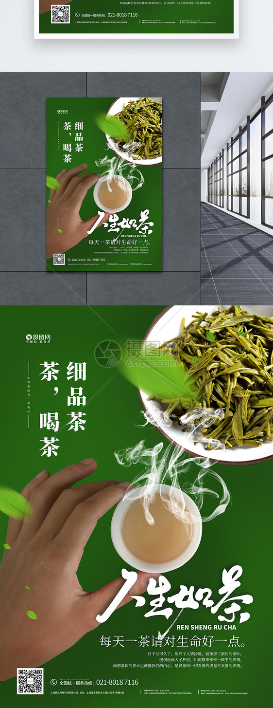 绿色人生如茶宣传促销海报图片