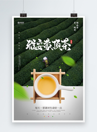 雅安蒙顶茶宣传促销海报模板