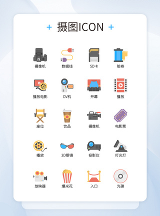 UI设计电影院相关物品简化彩色icon图标图片