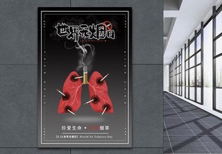 世界无烟日珍爱生命拒绝烟海报禁止吸烟高清图片素材
