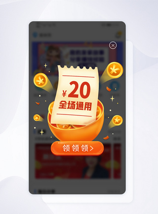 UI设计电商促销APP现金券弹窗图片