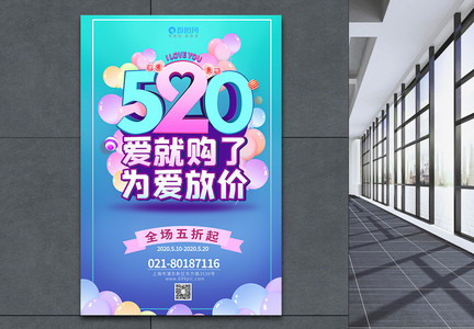 520情人节烂漫为爱放价优惠海报图片