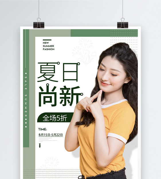 夏日尚新女装促销宣传海报图片