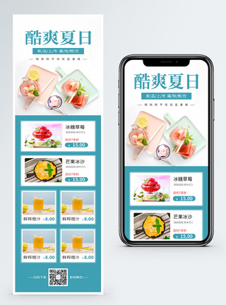 夏日鲜果小清新酷爽夏日冷饮营销长图模板