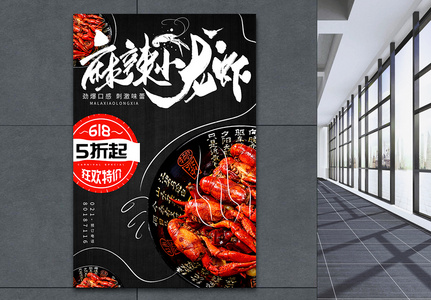 618麻辣小龙虾美食海报设计图片