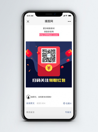 底部二维码扫码领红包微信公众号二维码配图模板