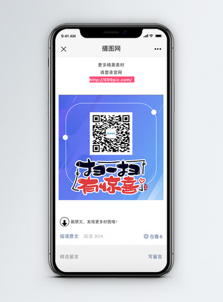 底部二维码扫一扫有惊喜微信公众号二维码配图模板