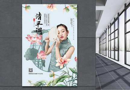 中式风格清平乐海报高清图片