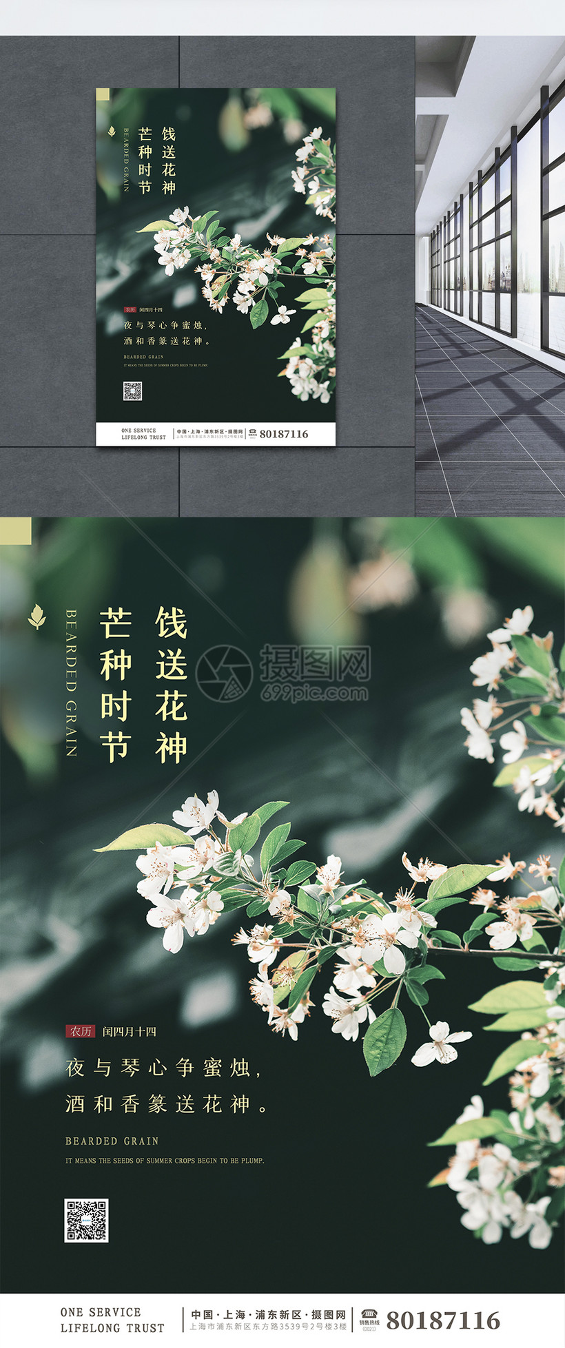 文艺简约芒种习俗送花神节气海报