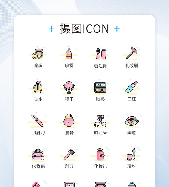 卡通类化妆品图标icon图片