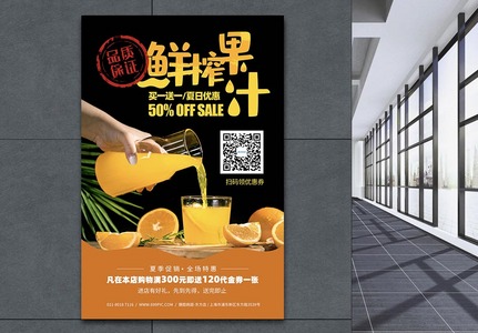 鲜榨果汁夏日冷饮促销活动宣传海报图片