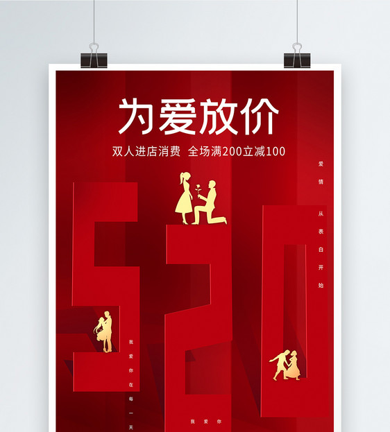 520浪漫情人节红色立体宣传海报图片