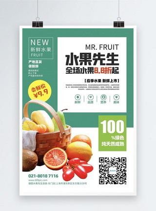 新鲜水果蔬菜店活动宣传海报图片