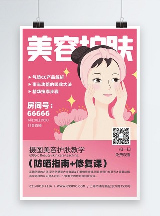 美容护肤直播教学活动宣传海报图片