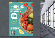 水果生鲜超市促销活动海报图片