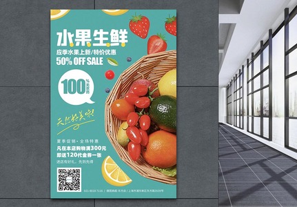 水果生鲜超市促销活动海报高清图片