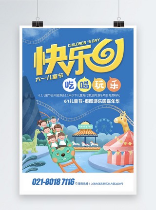 快乐61儿童节活动宣传海报图片