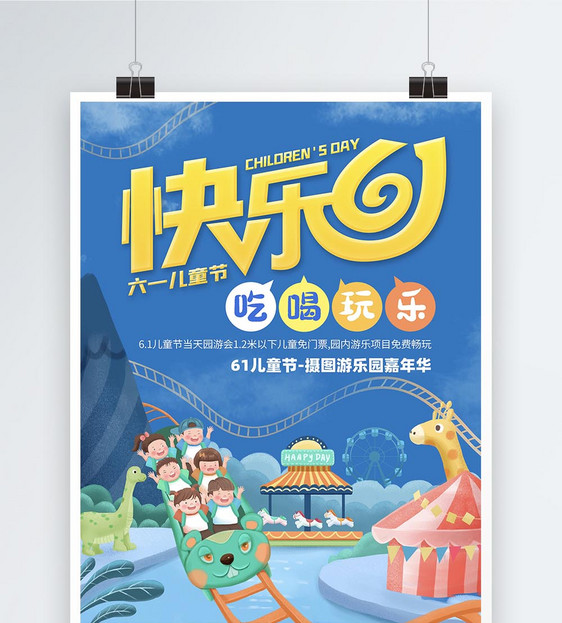 快乐61儿童节活动宣传海报图片