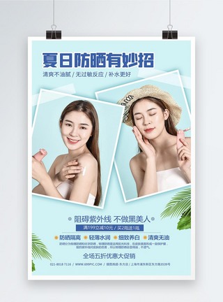 美容品夏日防晒产品促销海报模板