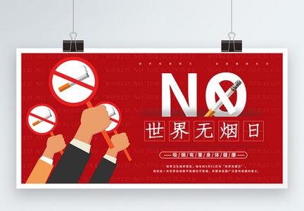 简约大气世界无烟日请勿吸烟宣传展板图片