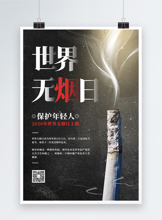 简约5.31世界无烟日宣传海报图片