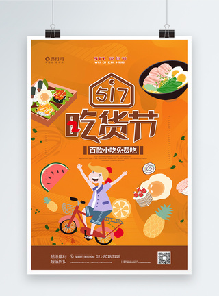 517吃货节美食节宣传促销海报图片