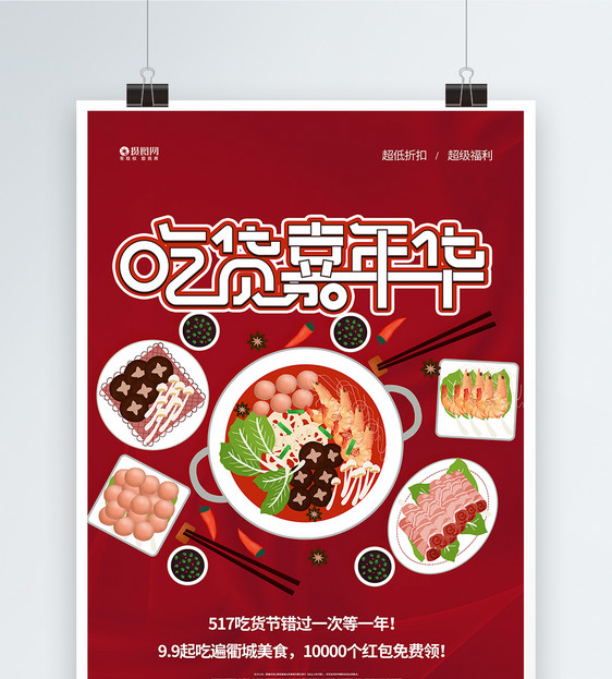 吃货嘉年华美食节宣传促销海报图片