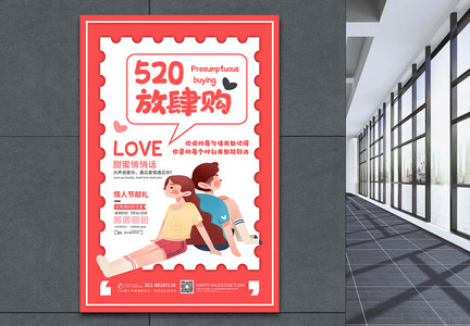 520放肆购简约情侣情人节促销海报图片