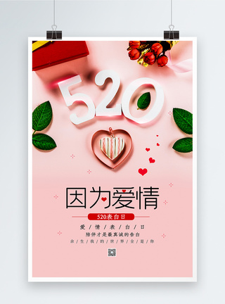 简约文艺520告白日海报图片