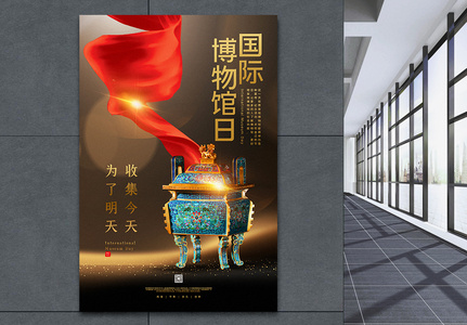 黑金大气国际博物馆日宣传海报高清图片
