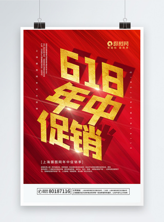 喜庆红色618促销海报图片