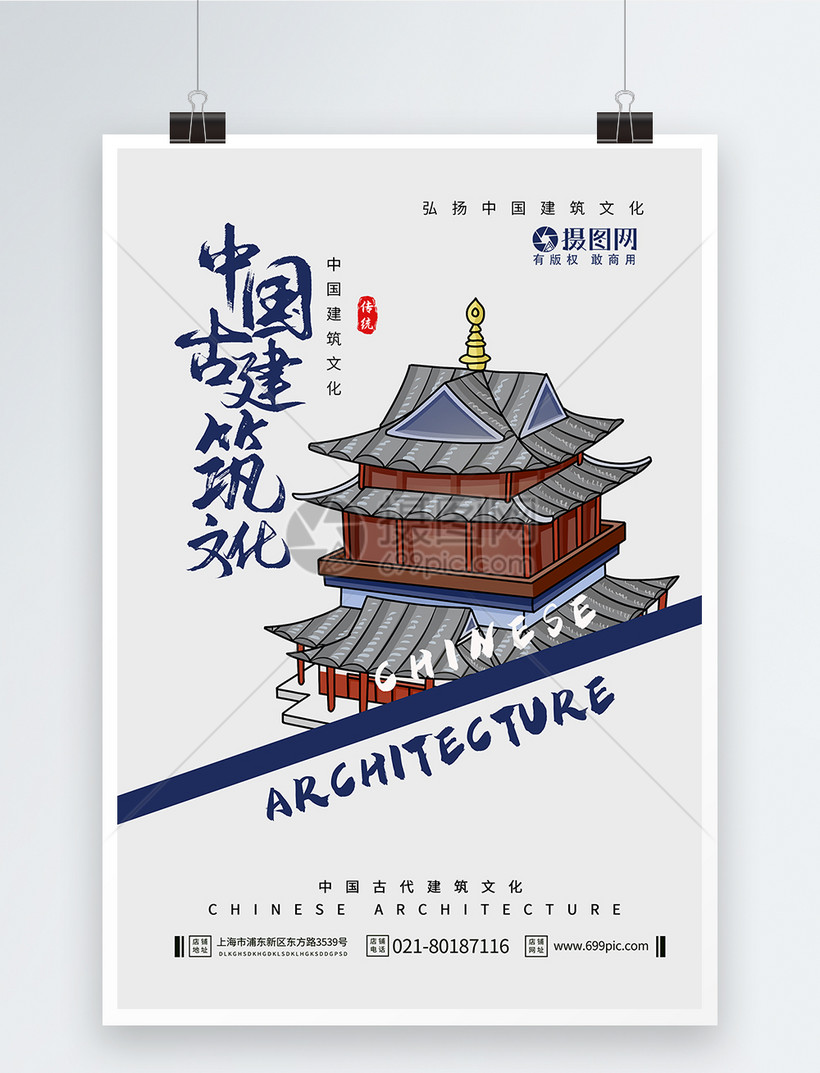 中国古建筑文化海报