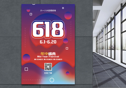 618大促促销海报图片