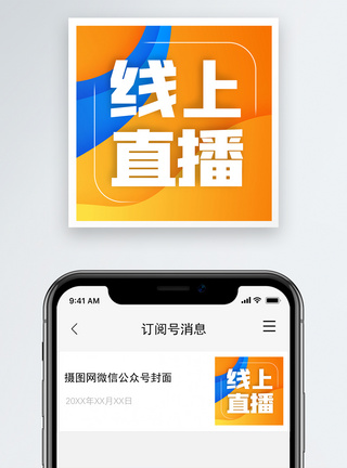 线上直播微信公众号小图图片