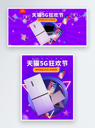 天猫淘宝5G狂欢节淘宝数码家电banner图片