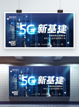 5G新基建科技展板图片