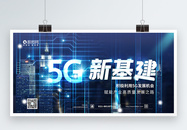 5G新基建科技展板图片