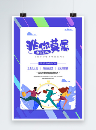 创意时尚企业招聘非你莫属海报图片