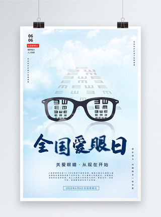 6月清新简约全国爱眼日保护眼睛宣传海报设计模板